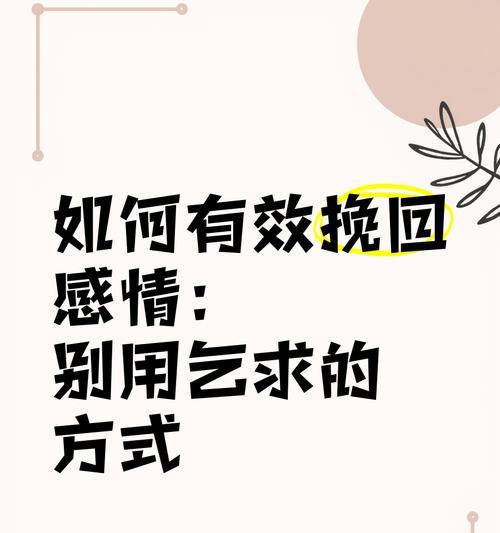 挽回感情的正确方式（如何以正确的方式挽回一个人？）