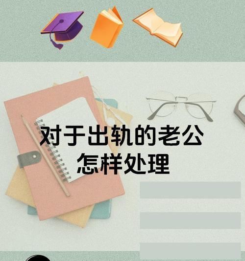 老公出轨怎么办？（婚姻秘籍教你应对老公出轨）