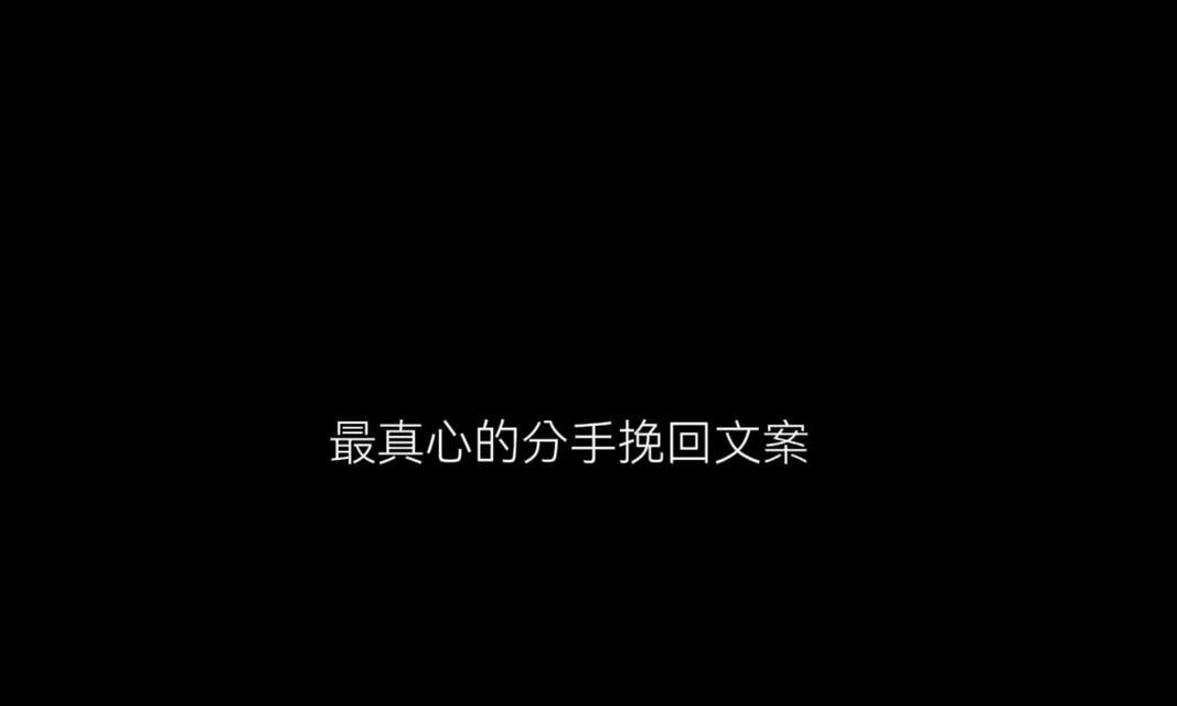 一封挽回分手的感动信（用真心和行动，让我们重拾幸福）-第3张图片-恋语空间