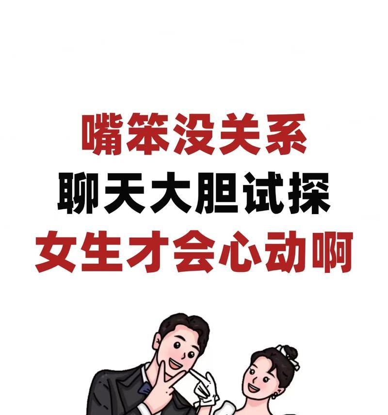如何与女孩聊天（掌握聊天技巧，提升交际能力）-第2张图片-恋语空间