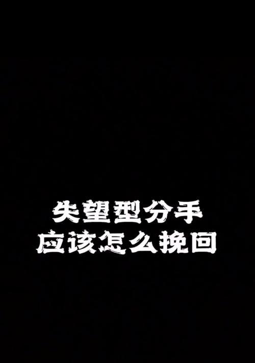 男友彻底失望，还能重新挽回爱情吗？（如何扭转局面，重燃爱的火焰？）