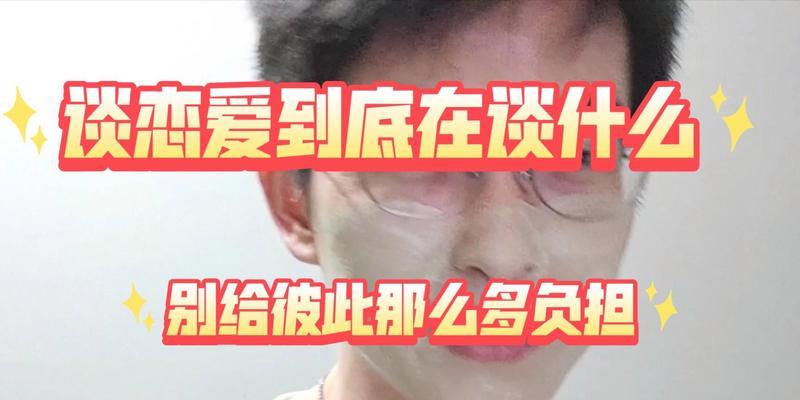 爱情是什么？（探索真正的恋爱意义）