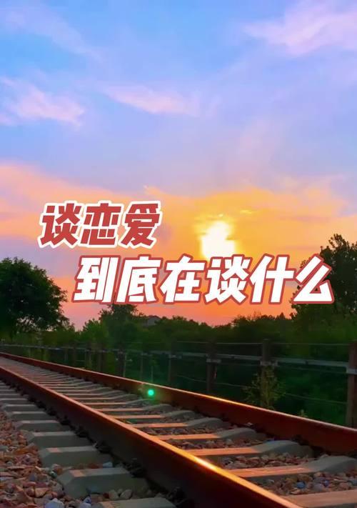 爱情是什么？（探索真正的恋爱意义）-第3张图片-恋语空间