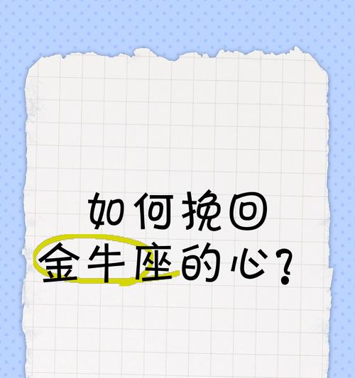 如何用钱挽回金牛男？（了解金牛男特质，运用正确方法，用钱挽回金牛男心）