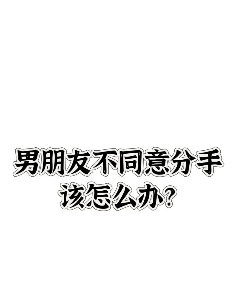 情侣吵架后如何化解冷战（有效的方法帮你迅速摆脱尴尬）-第3张图片-恋语空间