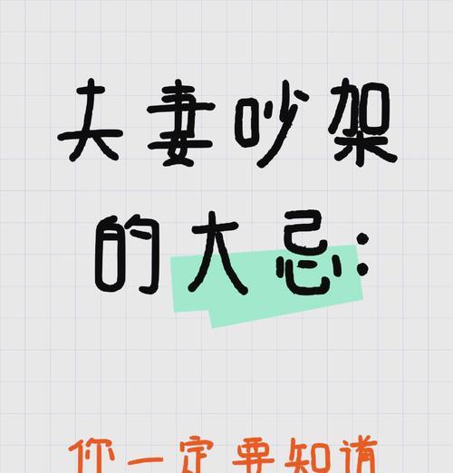 夫妻吵架必看