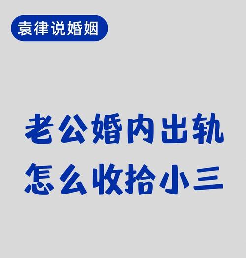 老公出轨了，该怎么办？（如何应对丈夫的不忠行为）-第3张图片-恋语空间