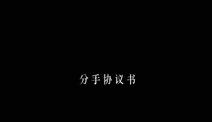分手后的冷静期需要多久？（理性思考，缓解痛苦，走出阴影）