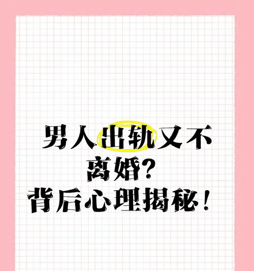 为什么男人出轨后还不愿意和你离婚？（分析男人出轨行为背后的心理原因，揭示不愿离婚的真相）