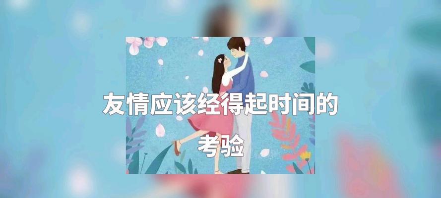 如何挽回快破裂的友情（友情修复方法分享，让友谊重新绽放）-第2张图片-恋语空间