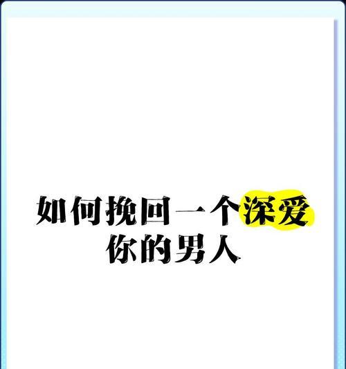 教你如何挽回伤了男人心的感情（男人心里的那把钥匙，你该怎么去找）-第2张图片-恋语空间
