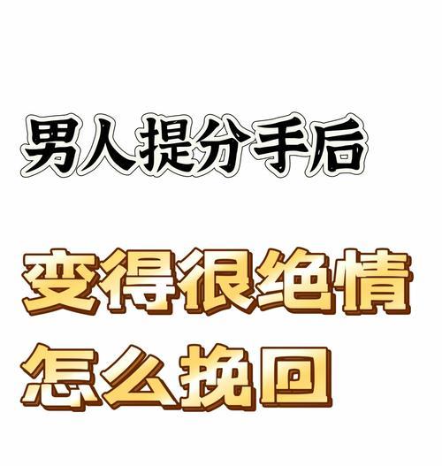 如何用分手来挽回感情（从爱情的终点重启新的恋爱之旅）-第2张图片-恋语空间