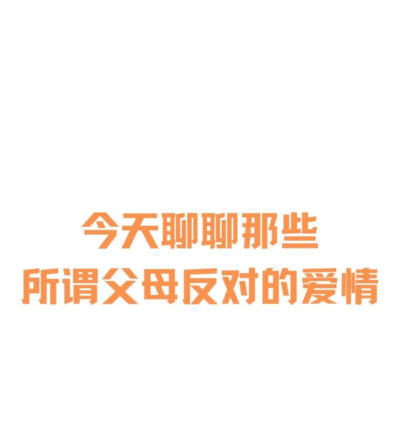 分手不是终点，挽回才是开始（父母的反对，分手的始末与挽回的方法，让你重获幸福）-第3张图片-恋语空间