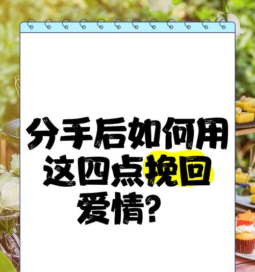 挽回爱情的四个阶段（如何在恋爱中重获爱情之火）-第2张图片-恋语空间