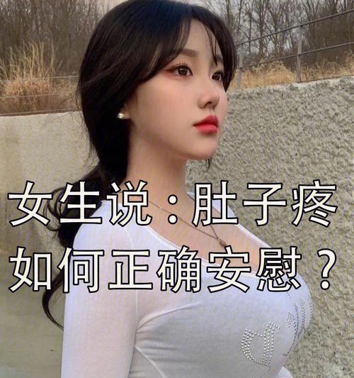 女生难受，如何安慰？（15种有效的安慰方式，让女生轻松舒缓）