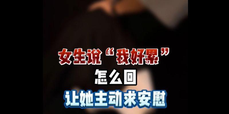 女生难受，如何安慰？（15种有效的安慰方式，让女生轻松舒缓）-第2张图片-恋语空间