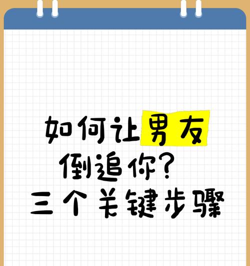 如何成功挽回男友并让他回到你身边（如何提升自己、修复关系和用心沟通，让男友重新爱上你）