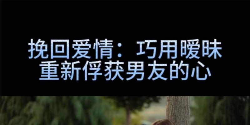 男友出轨，挽回还是放弃？（以男朋友和别人暧昧的情况为例，探讨恋爱中的道德、自尊和心理）-第2张图片-恋语空间