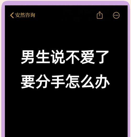 挽回男友的心，从分手之后开始（15个实用技巧，让你成功挽回分手男友）