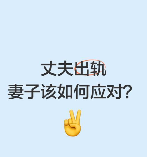 老公外遇后的挽回之道（如何在外遇危机中拯救婚姻？）-第3张图片-恋语空间