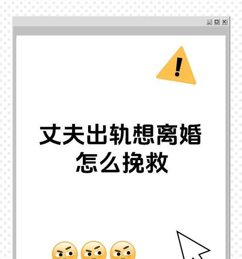 老公外遇后的挽回之道（如何在外遇危机中拯救婚姻？）-第2张图片-恋语空间