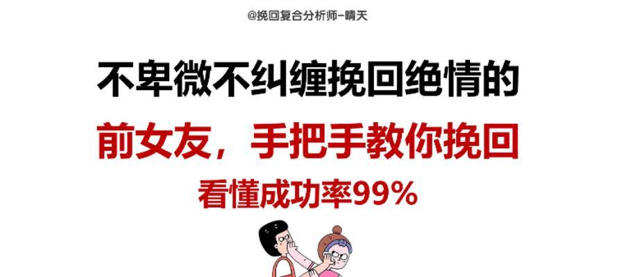 教你正确挽回女友的方法（15个实用技巧帮你挽回爱情）-第3张图片-恋语空间