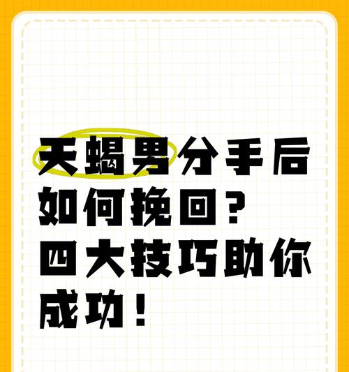 天蝎男如何挽回失去的感情（挽救爱情的秘诀与技巧，教你让爱人回心转意）