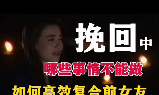 女生如何顺利挽回前任爱人？（从决策到行动，）-第2张图片-恋语空间