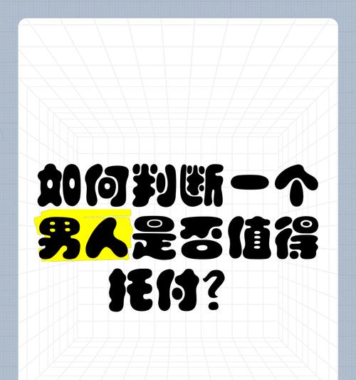 值得托付一生的男人——具备的条件（探究男性价值观与责任心）