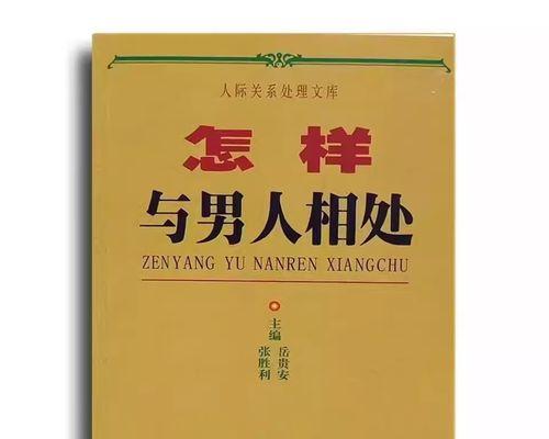 男人必知恋爱秘籍（成功谈恋爱的技巧和语言详解）