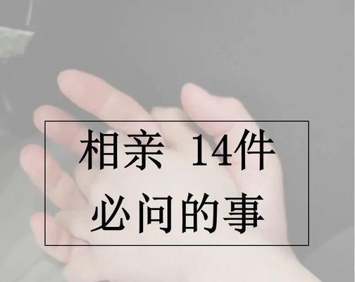 女生相亲这些问题不要问！（聊天交流技巧，轻松约会成功！）-第2张图片-恋语空间