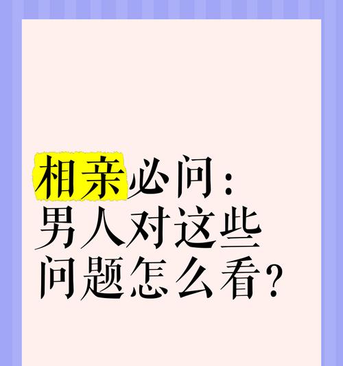 女生相亲这些问题不要问！（聊天交流技巧，轻松约会成功！）