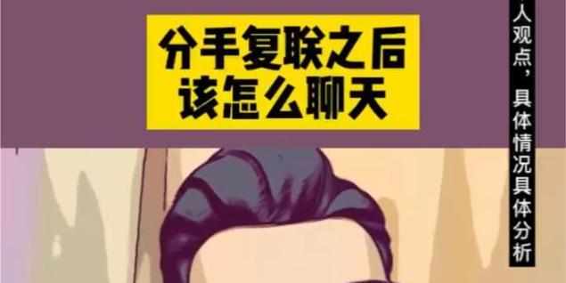 如何在复联后聊天得心应手？（技巧、话题、沟通）