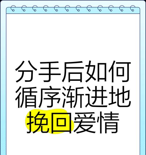 挽回爱情的秘诀——分手后如何重修旧好（15个步骤教你如何挽回你的他/她）
