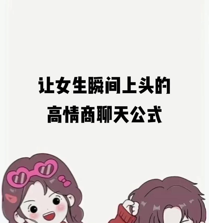 与女孩子聊天的技巧（如何在聊天中吸引女孩子的注意力）