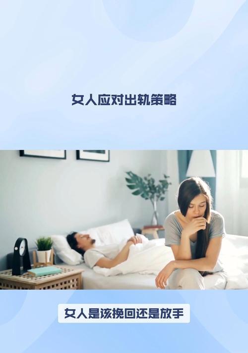 老公出轨后妻子如何有效挽回婚姻？（以爱为纽带，重建信任和亲密关系）