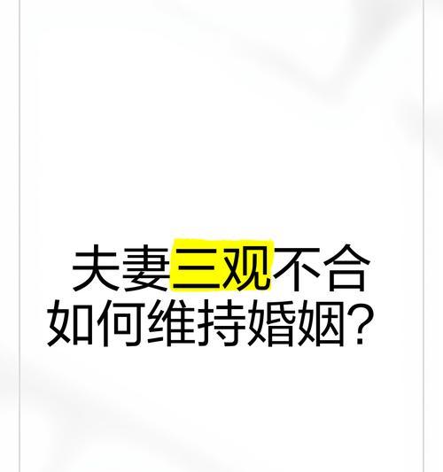 三观不合的夫妻，真的好累（探究三观不正对夫妻关系的影响）