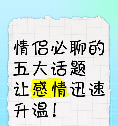 如何通过聊天增进情侣感情（15个有效聊天技巧让你更亲近你的爱人）