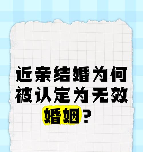 近亲结婚的危害（探究亲缘关系对婚姻的影响）-第3张图片-恋语空间
