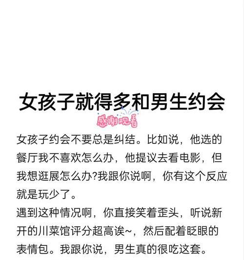 约会技巧大揭秘（男生和女生必知的恋爱小知识，教你怎么约会更有趣！）