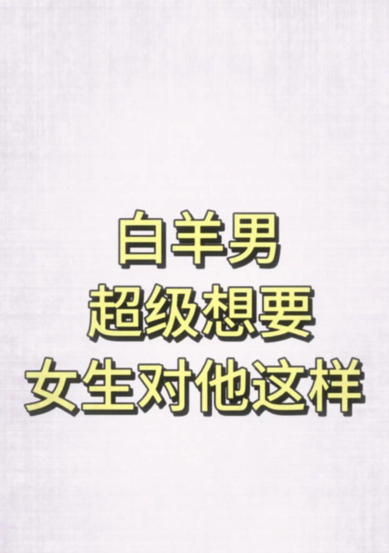 伤害了白羊男，如何挽回他？（学会道歉与沟通，恢复彼此信任）-第3张图片-恋语空间