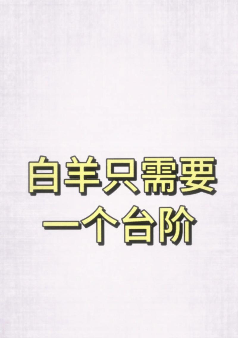 伤害了白羊男，如何挽回他？（学会道歉与沟通，恢复彼此信任）-第2张图片-恋语空间