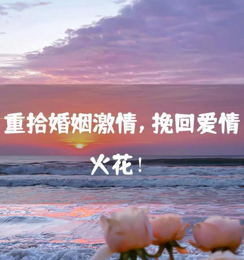 挽回婚姻需要多久？（探究挽回婚姻的时间成本）