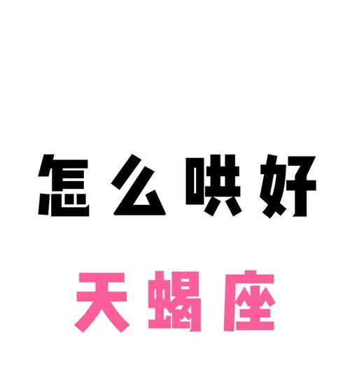 天蝎冷战后的情感挽回指南（用爱与信任重建破碎的关系，让天蝎座重新爱上你）