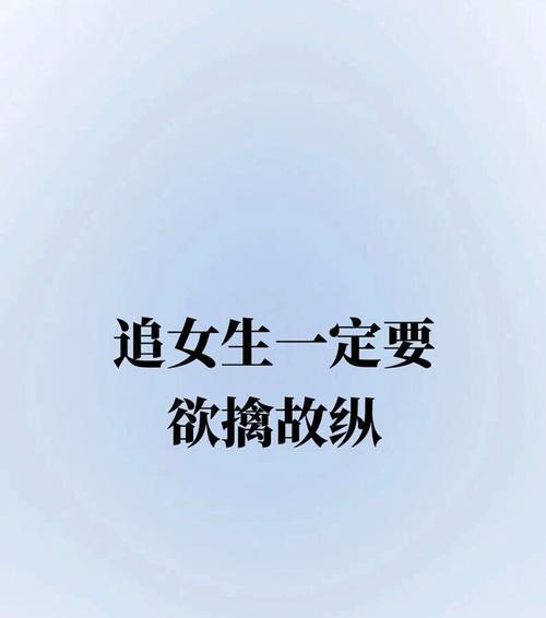 女生欲擒故纵的高招（抓住女生心理的突破口，让她主动追你）