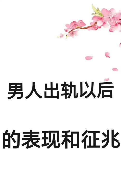 男人出轨被发现后的心理反应（男人出轨后的内心挣扎和情感漩涡）-第2张图片-恋语空间