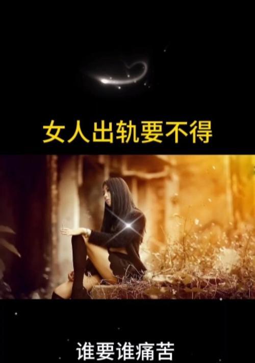 我为什么会出轨——一个女人的自述（探究女性出轨原因，从自身经历谈起）