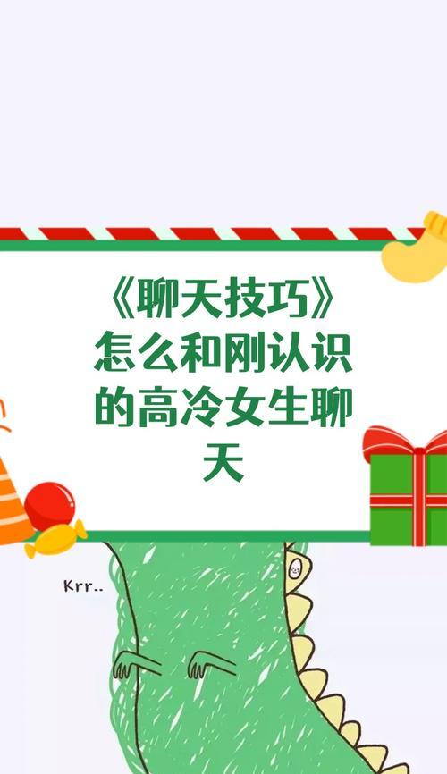 如何与高冷女生聊天？（掌握这些聊天技巧，让你与高冷女生搞定）