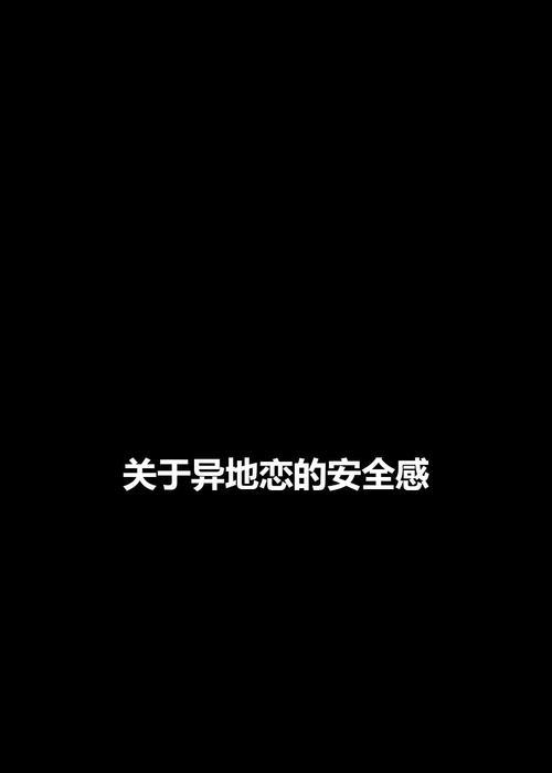 异地恋她冷战的解决方法（打破沉默，重拾爱情——异地恋如何应对冷战）-第3张图片-恋语空间