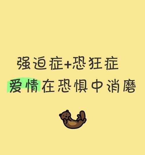 恋爱强迫症，你中招了吗？（了解恋爱强迫症，从爱情的痛苦中走出来）-第2张图片-恋语空间